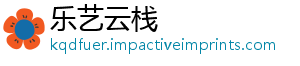 乐艺云栈